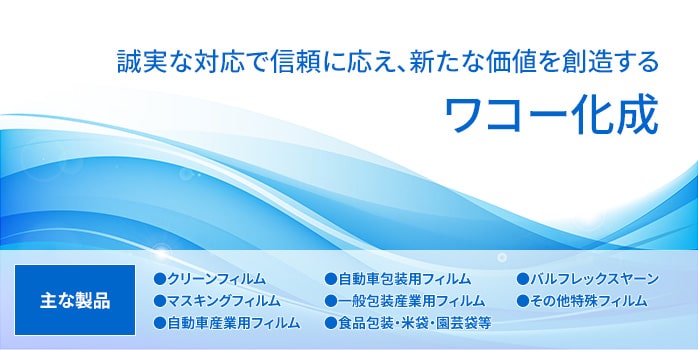 誠実な対応で信頼に応え、新たな価値を創造するワコー化成